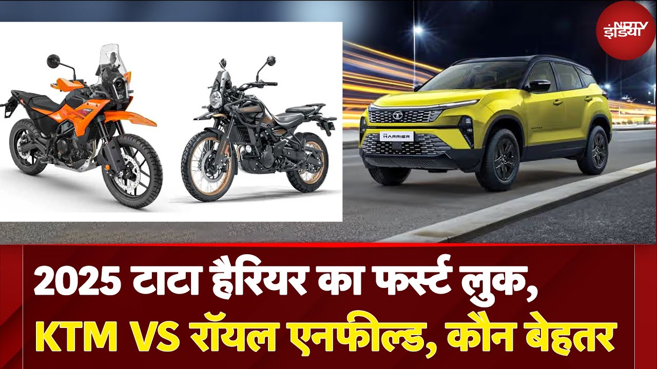 NDTV Auto: Tata Harrier फर्स्ट लुक |  KTM 390 Adventure vs Royal Enfield Himalayan में कड़ी टक्कर
