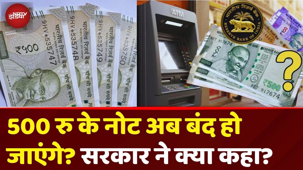 500 Rs Currency Notes को 2026 में RBI और Government कर देगी बंद? सरकार ने क्या कहा? | Demonetisation