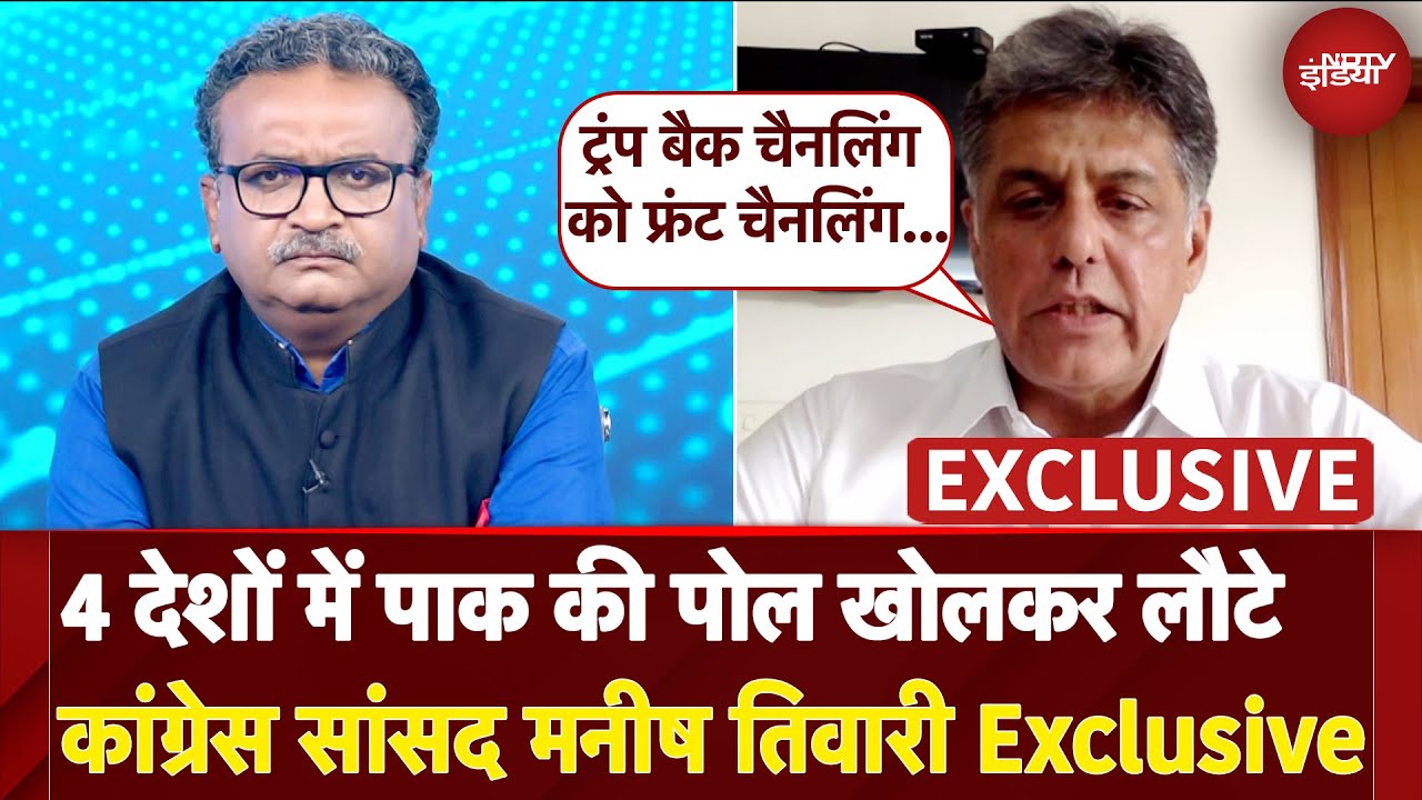 Manish Tewari Exclusive: दुनिया को स्पष्ट संदेश दिया Pakistan एक आतंकवादी देश है | NDTV Exclusive