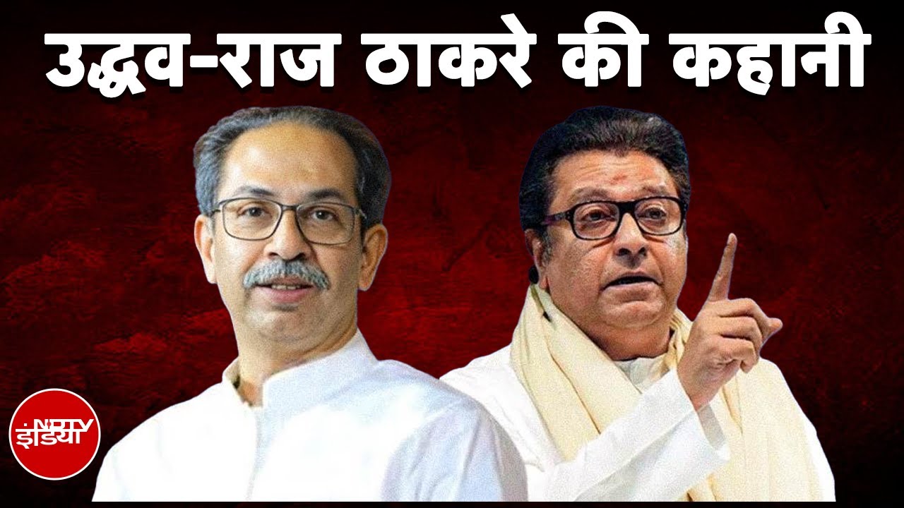 Maharashtra Politics: कैसे भाई से दुश्मन बने Uddhav-Raj, क्या महाराष्ट्र में फिर एक होंगे दो भाई?