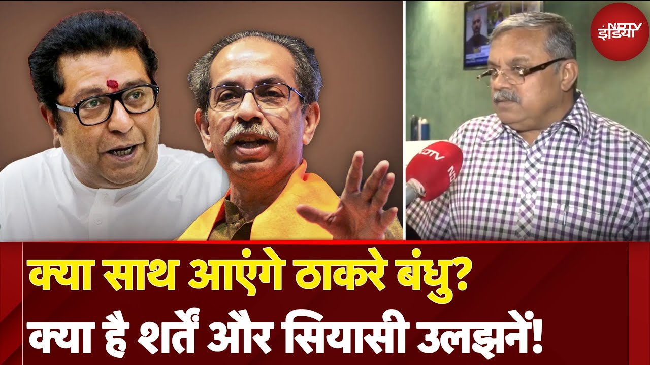 Maharashtra: ठाकरे बंधु साथ आएंगे? उदय तानपाठक का विश्लेषण, BMC चुनाव से पहले सियासी जोड़-घटाव
