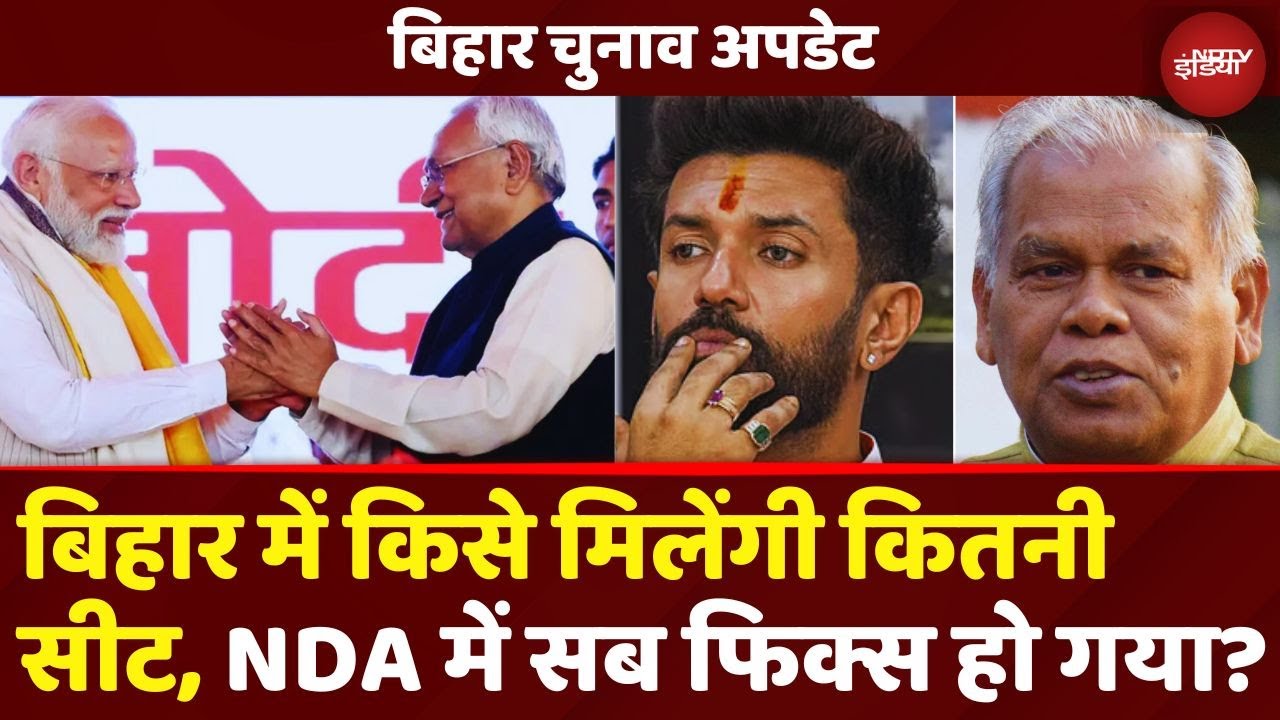 Bihar Election Update News: BJP, JDU, LJP(R), HAM...कौन, कितनी सीटों पर लड़ेगा चुनाव? | Top News