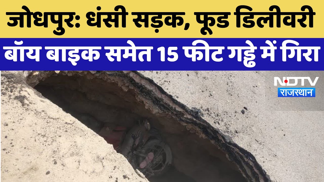 Jodhpur में सड़क हादसा, Food Delivery Boy 10 feet गहरे गड्ढे में गिरा | Infrastructure Failure