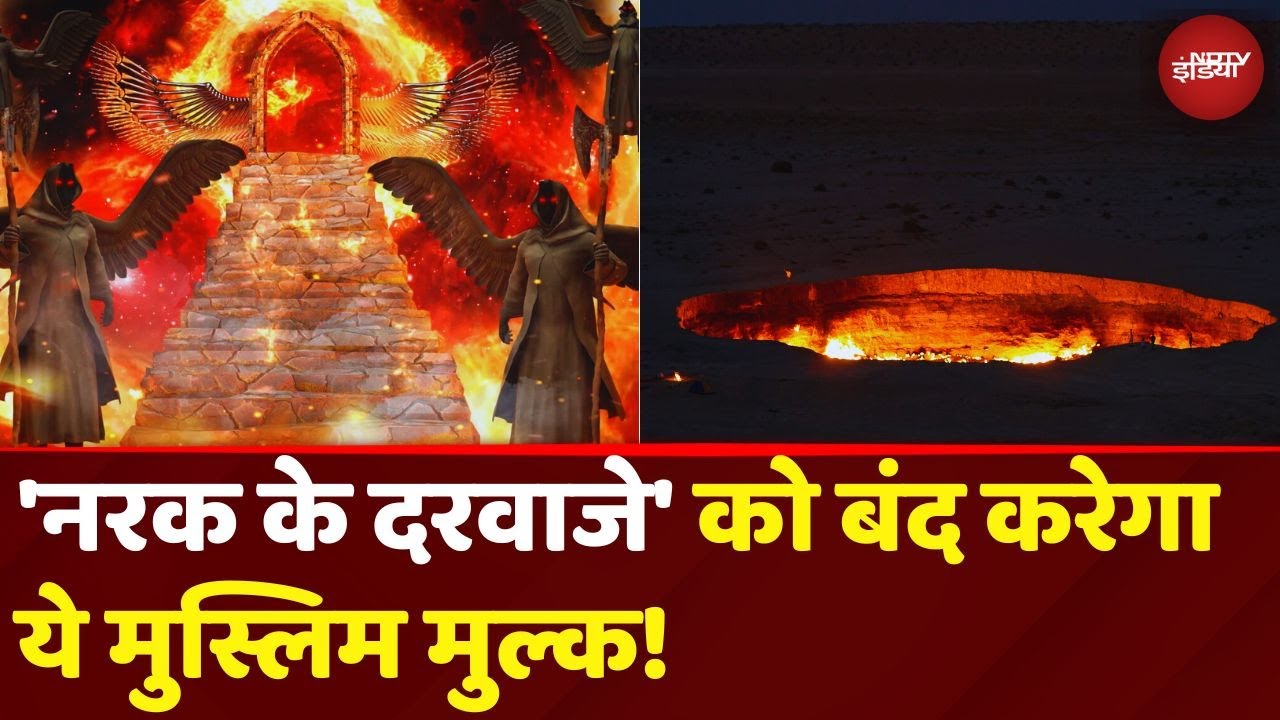 Door To Hell: 'नरक का दरवाजा'  होगा बंद, जहां दशकों से धधक रही है आग ! | Turkmenistan