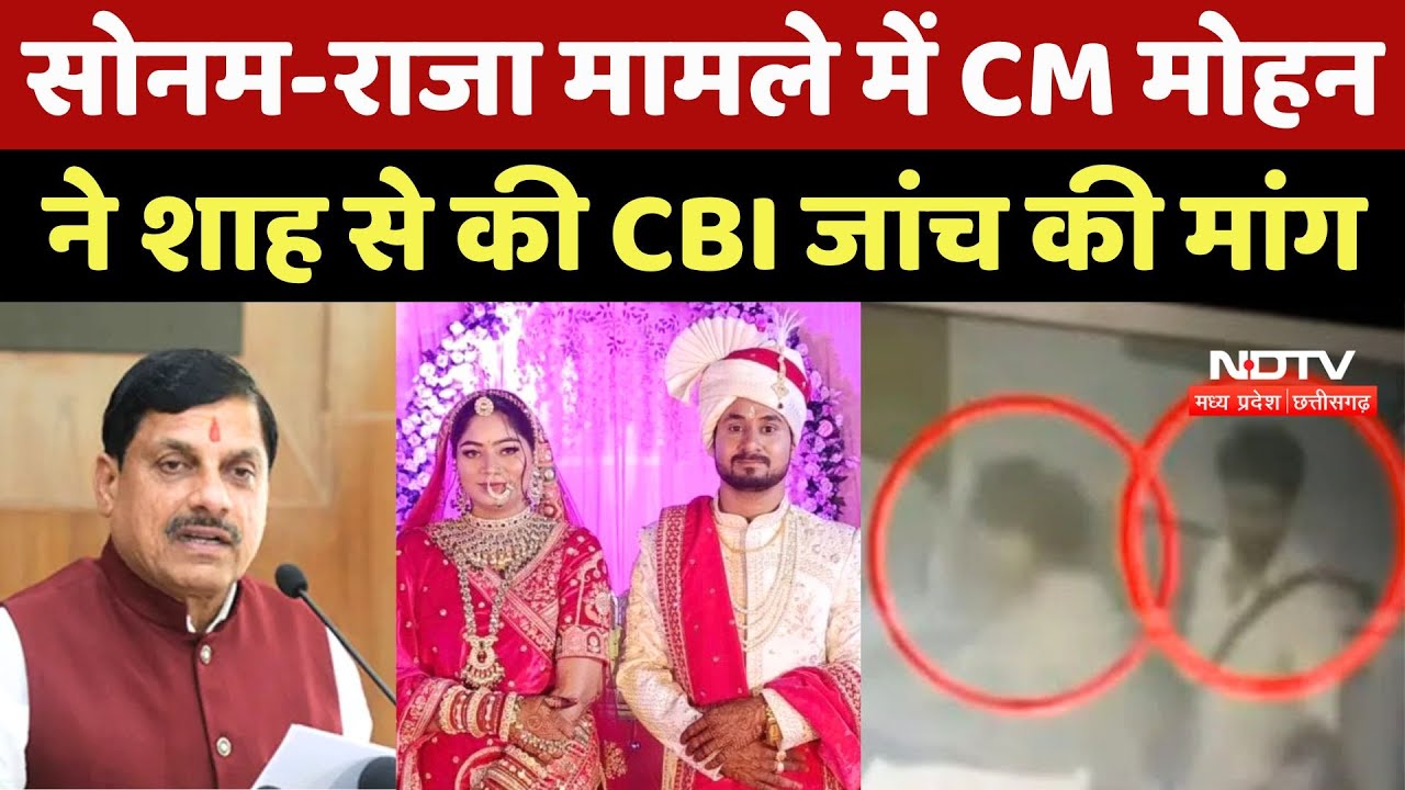 Indore Couple Missing: Sonam-Raja मामले में CM Mohan ने Amit Shah से की CBI जांच की मांग | Shillong