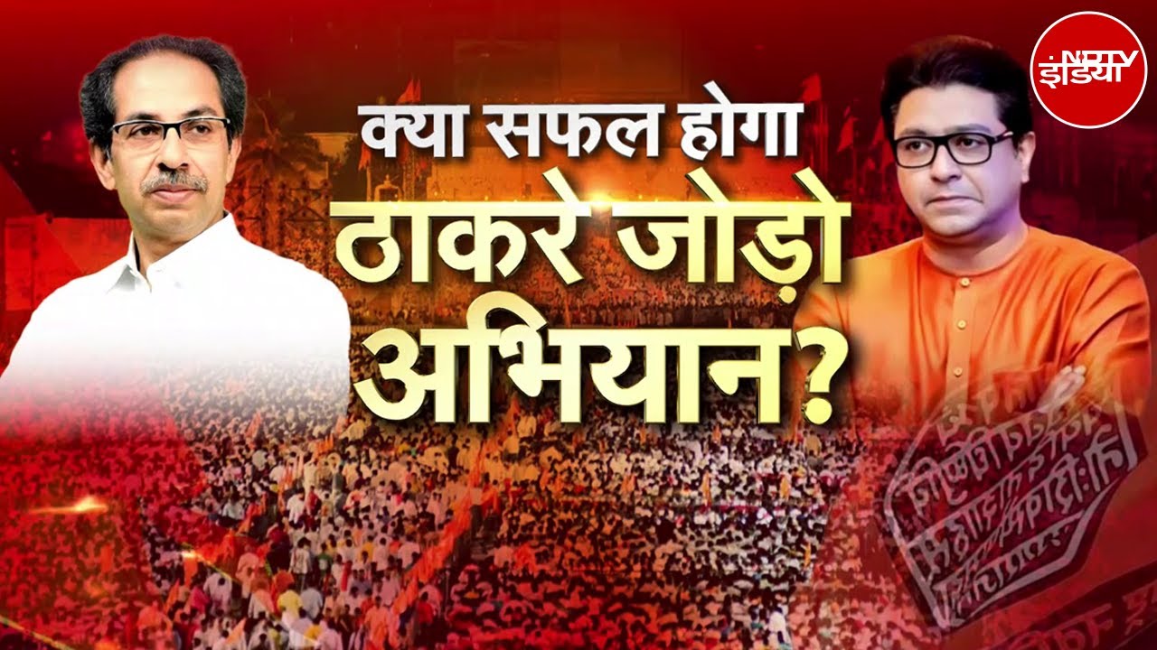 Raj-Uddhav में बात बनेगी या बिगड़ेगी? Maharashtra के 6 वरिष्ठ पत्रकारों के साथ स्टूडियो में विश्लेषण Raj-Uddhav में बात बनेगी या बिगड़ेगी? Maharashtra के 6 वरिष्ठ पत्रकारों के साथ स्टूडियो में विश्लेषण