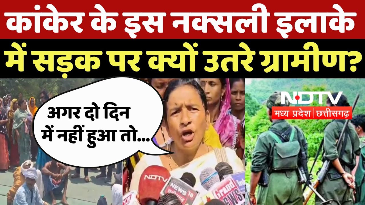 Chhattisgarh: Kanker के इस नक्‍सली इलाके में सड़क पर क्यों उतरे ग्रामीण? |Naxal | Naxalism | Top News