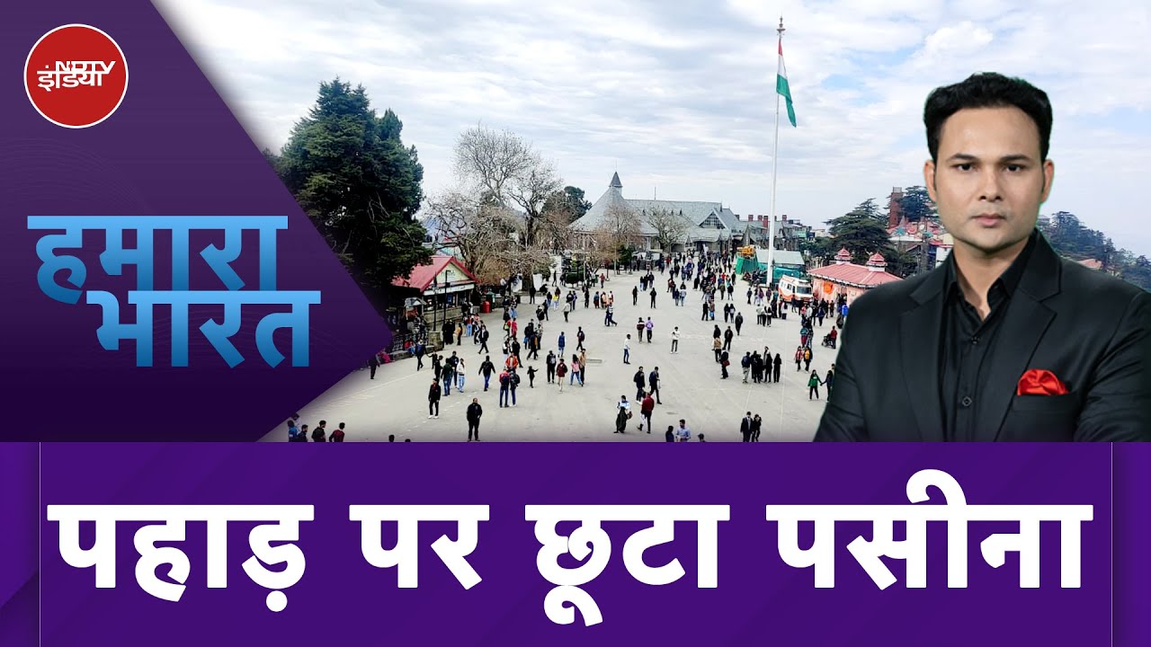 Himachal Pradesh: पहाड़ों की ठंडक के लिये लोगो को पसीना बहाना पड़ रहा | Hamaara Bharat | NDTV India
