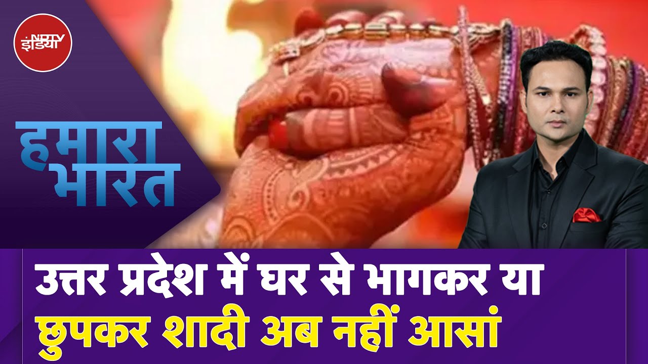UP Marriage Registration: पंडित बताएगा तो ही रजिस्ट्रेशन... यूपी में बदला नियम | Hamaara Bharat