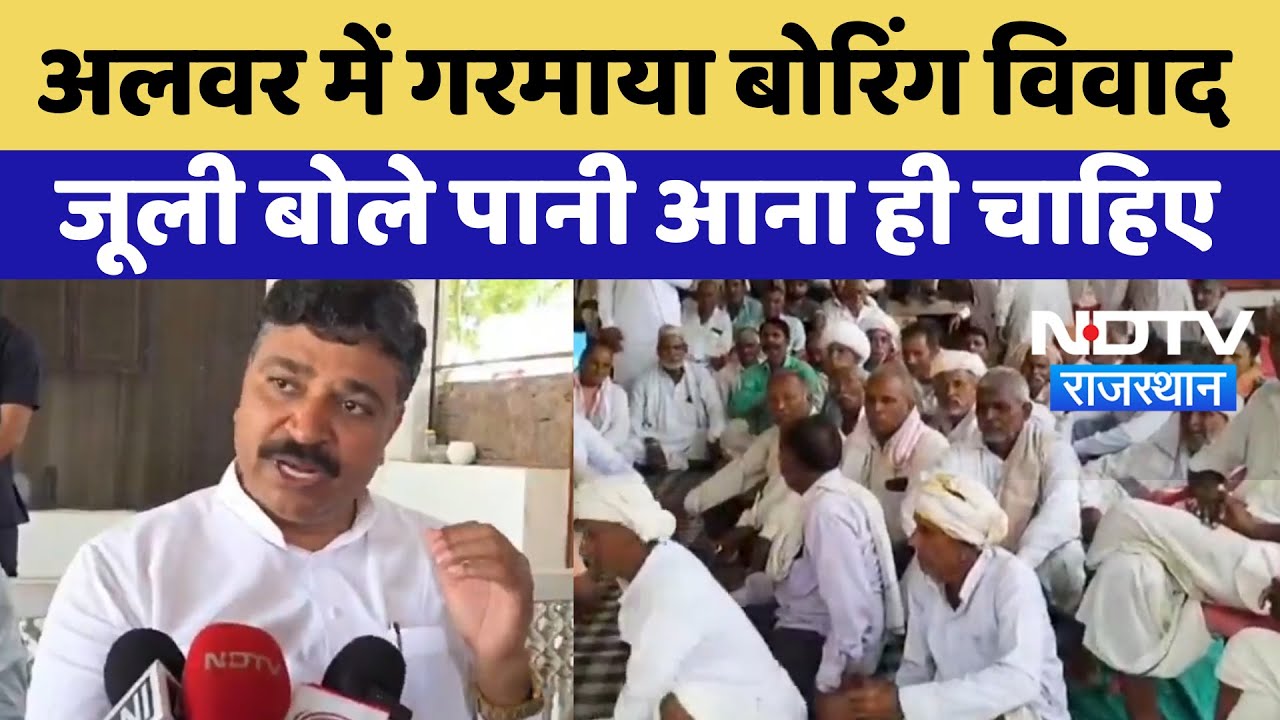 Alwar में गरमाया बोरिंग विवाद, Tika Ram Jully बोले पानी आना ही चाहिए | Boring Dispute | Latest News