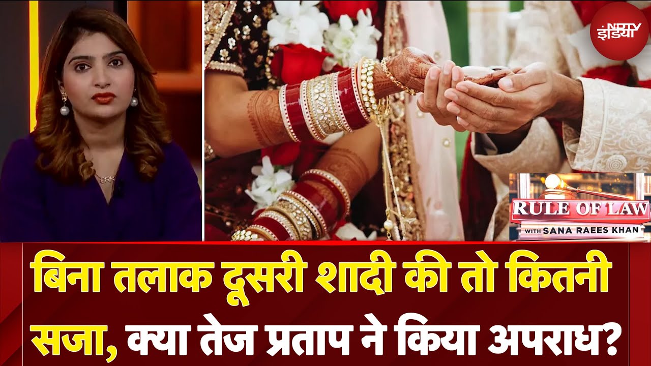 Rule Of Law With Sana Raees Khan: बिना तलाक दूसरी शादी की तो कितनी सजा? | Tej Pratap Yadav