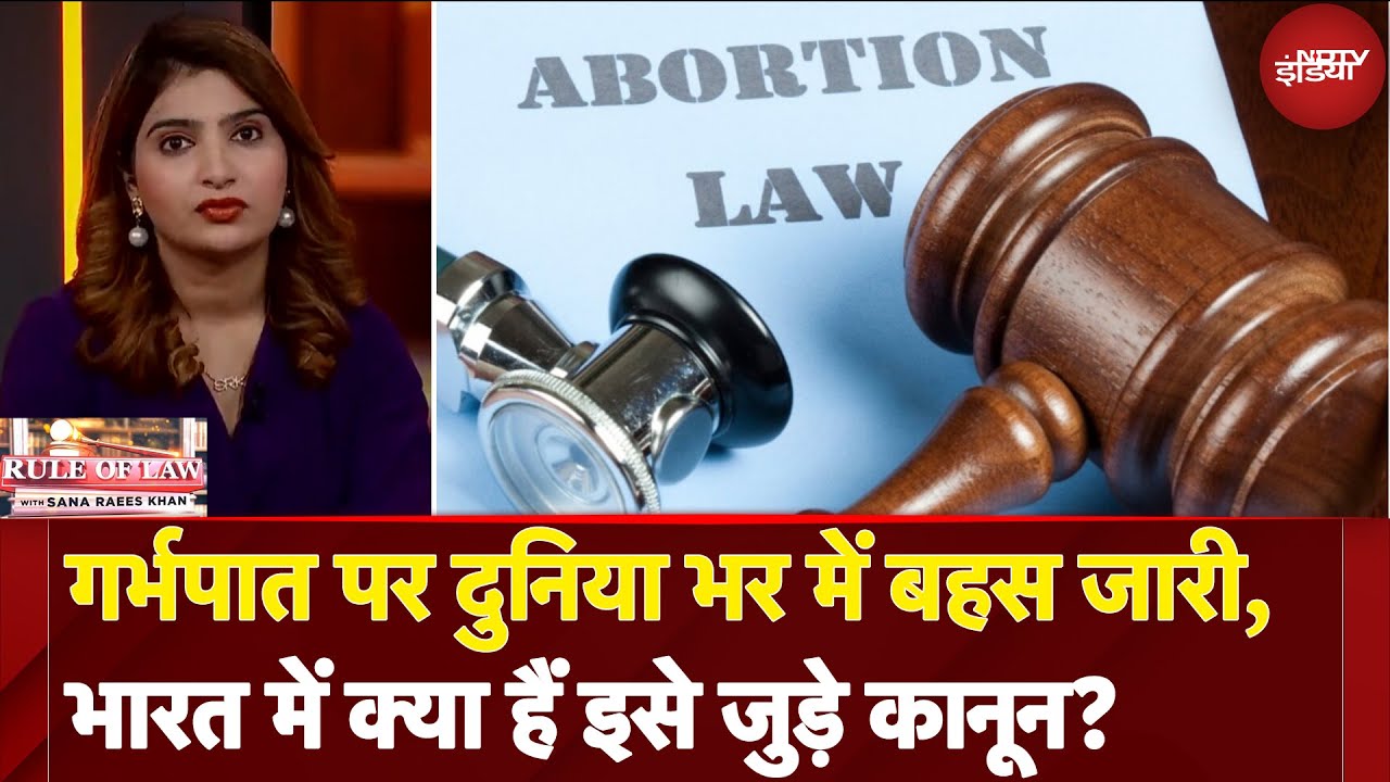 Abortion पर दुनिया भर में बहस जारी, जाने भारत में इसे जुड़े कानून | Rule Of Law With Sana Raees Khan