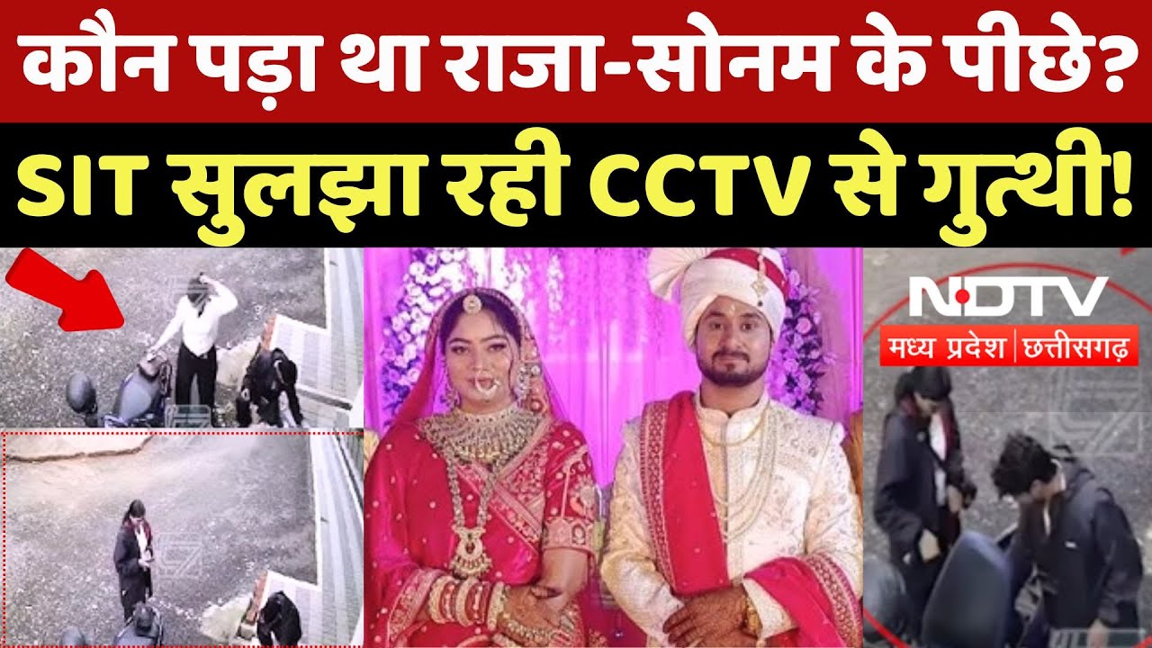 Indore Couple Missing: कौन पड़ा था Raja-Sonam के पीछे? SIT सुलझा रही CCTV Footage से गुत्थी! Shillong