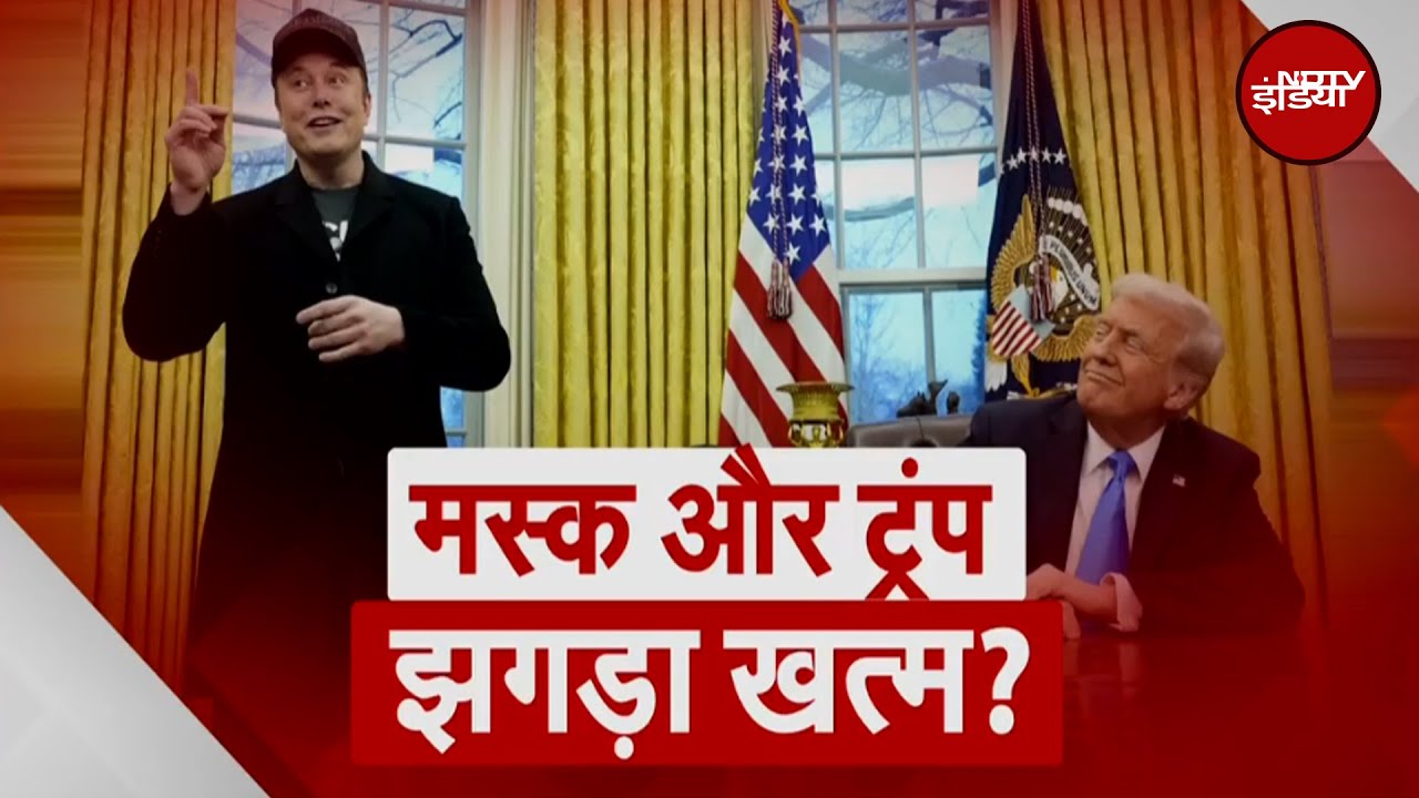 Donald Trump VS Elon Musk: ट्रंप- मस्क की दुश्मनी खत्म होने वाली है? | Top News | Latest Updates