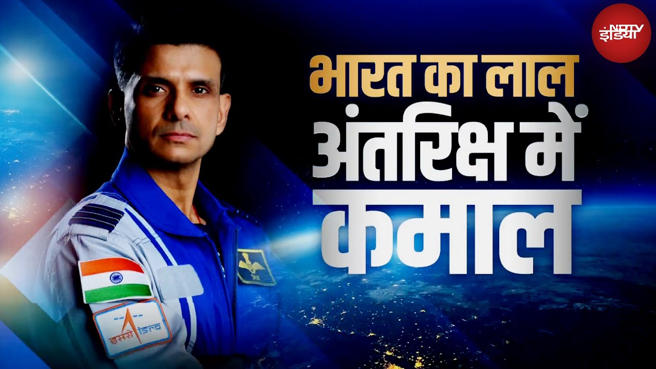 Shubhanshu Shukla: बस 4 दिन और, अंतरिक्ष में बड़ी उड़ान भरेगा भारत | ISRO | Axiom Mission 4