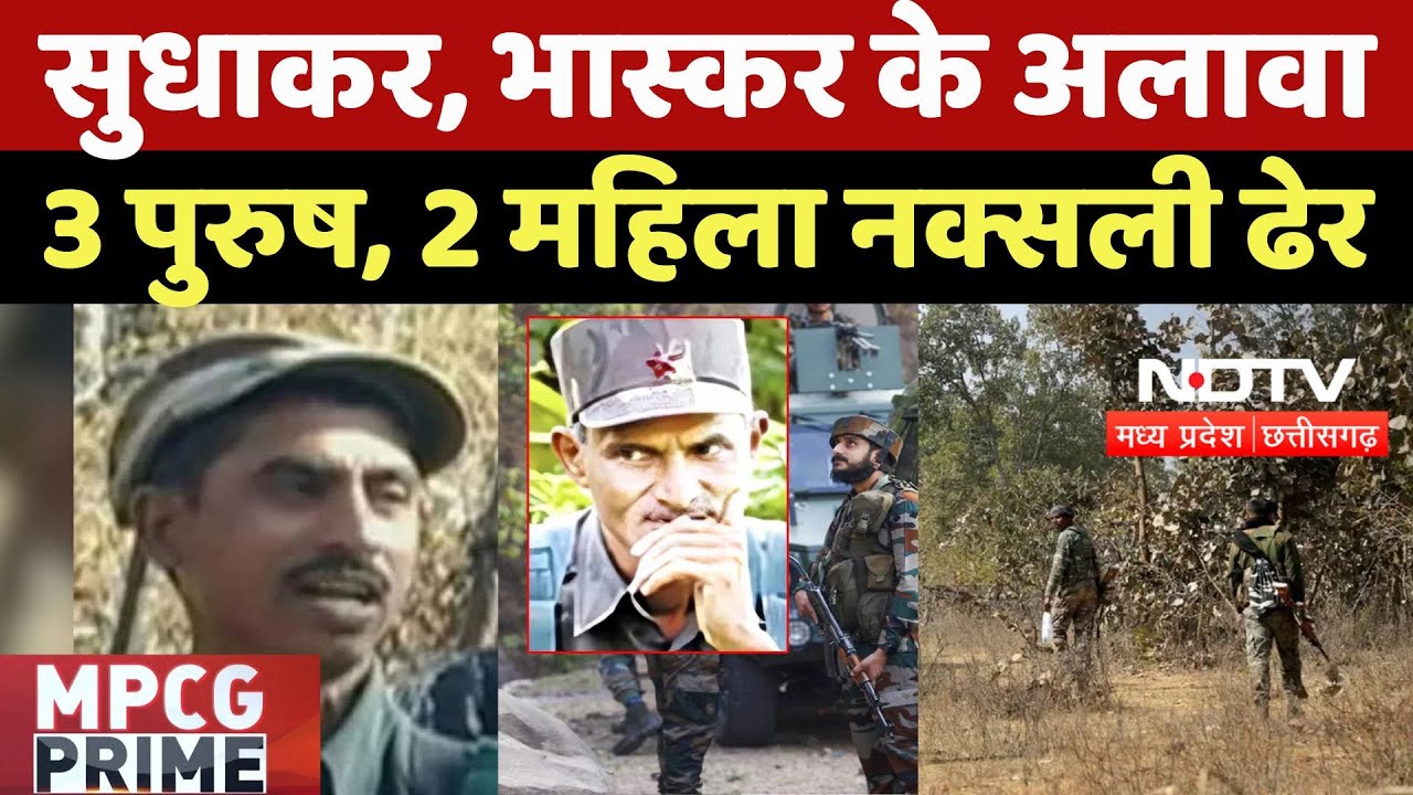 Bijapur Naxal Encounter: Sudhakar, Bhaskar के अलावा 3 पुरुष, 2 महिला नक्सली ढेर | Naxal | Naxal News