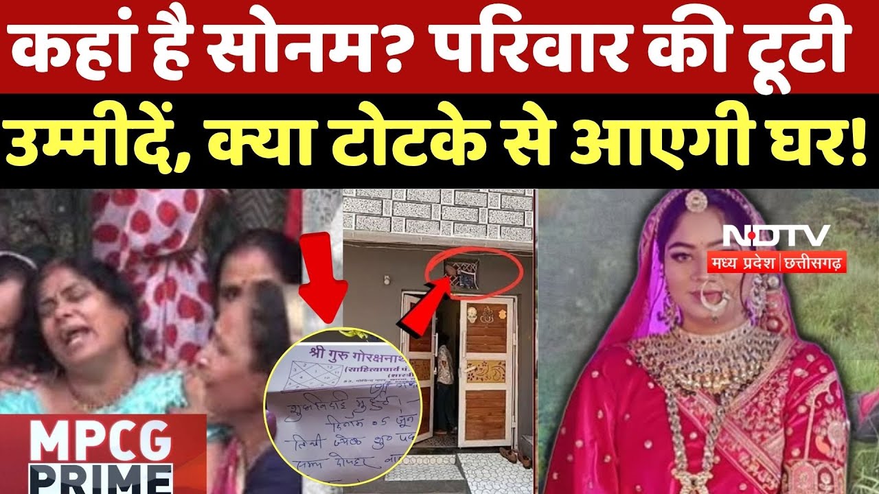 Indore Couple Missing: कहां है Sonam? परिवार की टूटी उम्मीदें, क्या टोटके से आएगी घर! Raja |Shillong