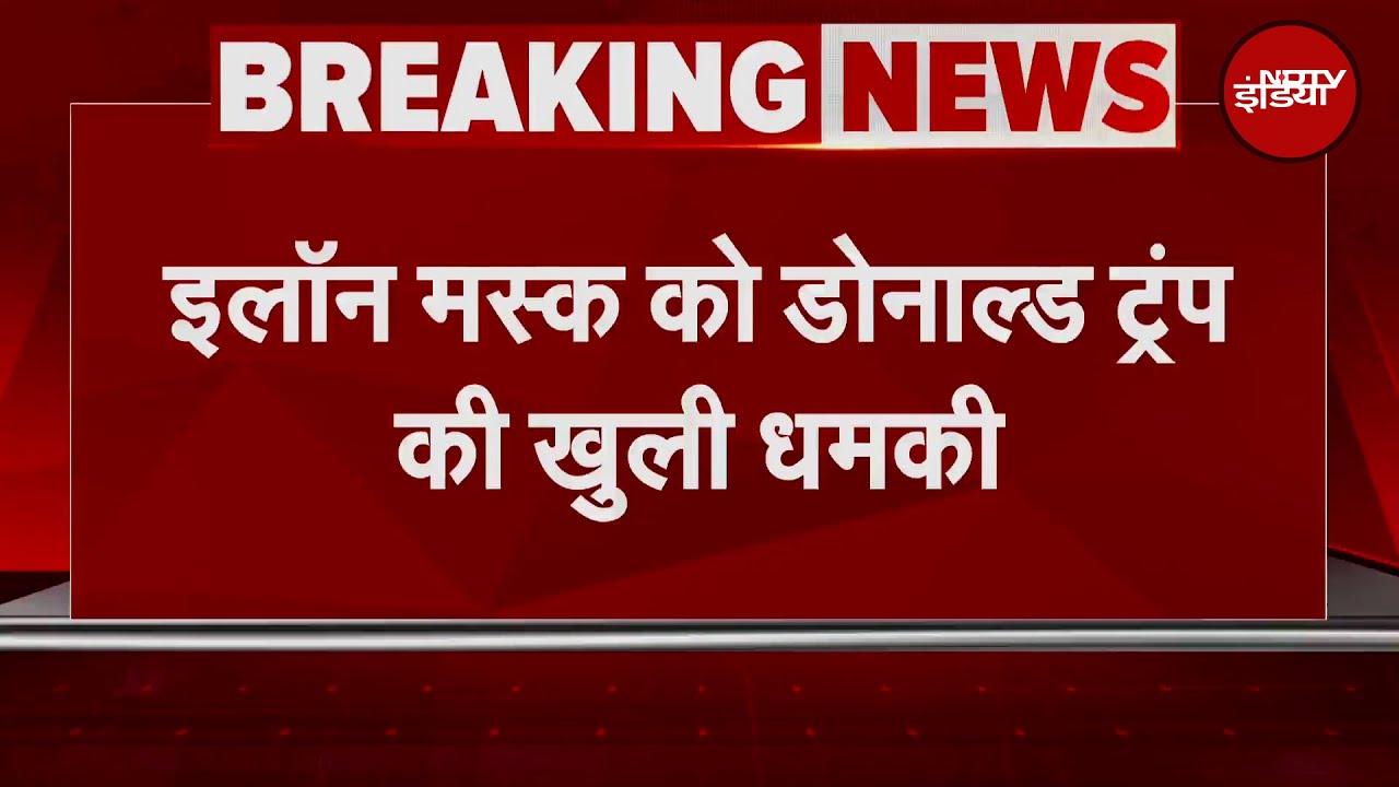 Donald Trump VS Elon Musk: इलॉन मस्क को डोनाल्ड ट्रंप की खुली धमकी | BREAKING NEWS