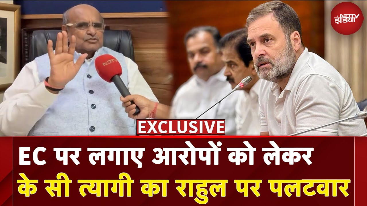 Bihar Elections 2025: EC पर लगाए आरोपों को लेकर KC Tyagi का Rahul Gandhi पर पलटवार