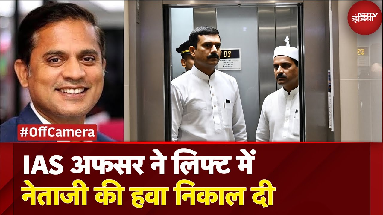 UP News: जब मंत्री जी को IAS अधिकारी से इंजीनियर बाबू की पैरवी करना पड़ गया महंगा | Off Camera