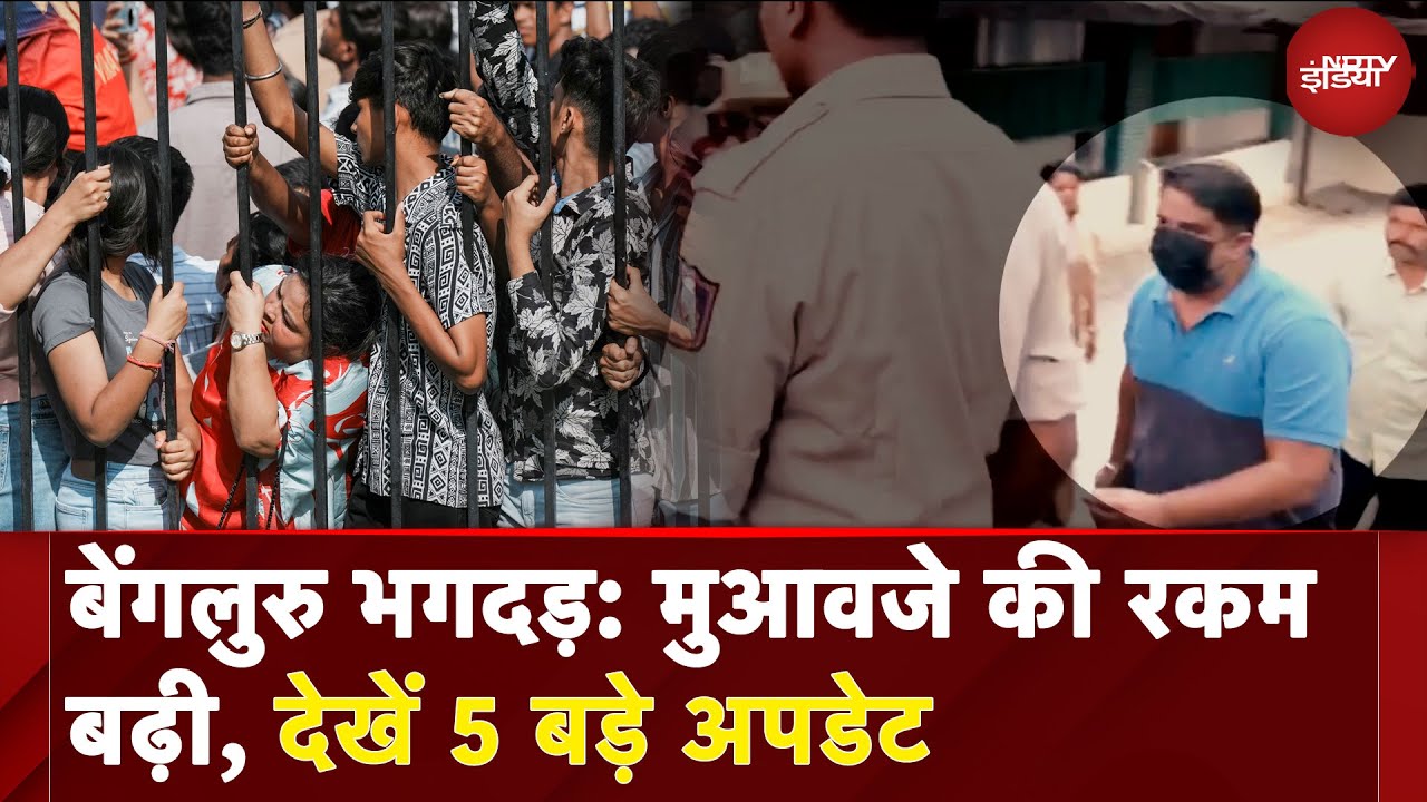Bengaluru Stampede News: मुआवजे की रकम बढ़ी, देखें 5 बड़े अपडेट | NDTV India