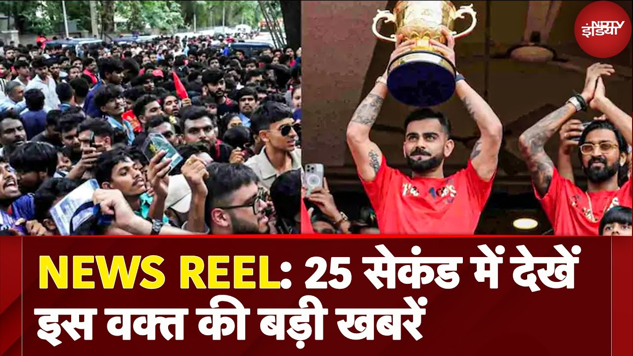 Bengaluru Stampede Update: मृतकों को अब 25 लाख मुआवजा, RCB पर बड़ा Update | News Reels | Viral