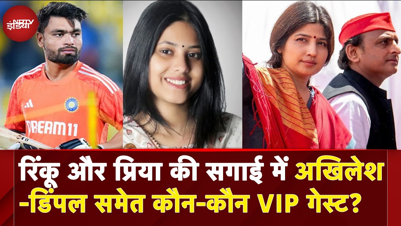Rinku Singh-Priya Saroj की सगाई में अखिलेश-डिंपल समेत कौन-कौन VIP गेस्ट? | UP News