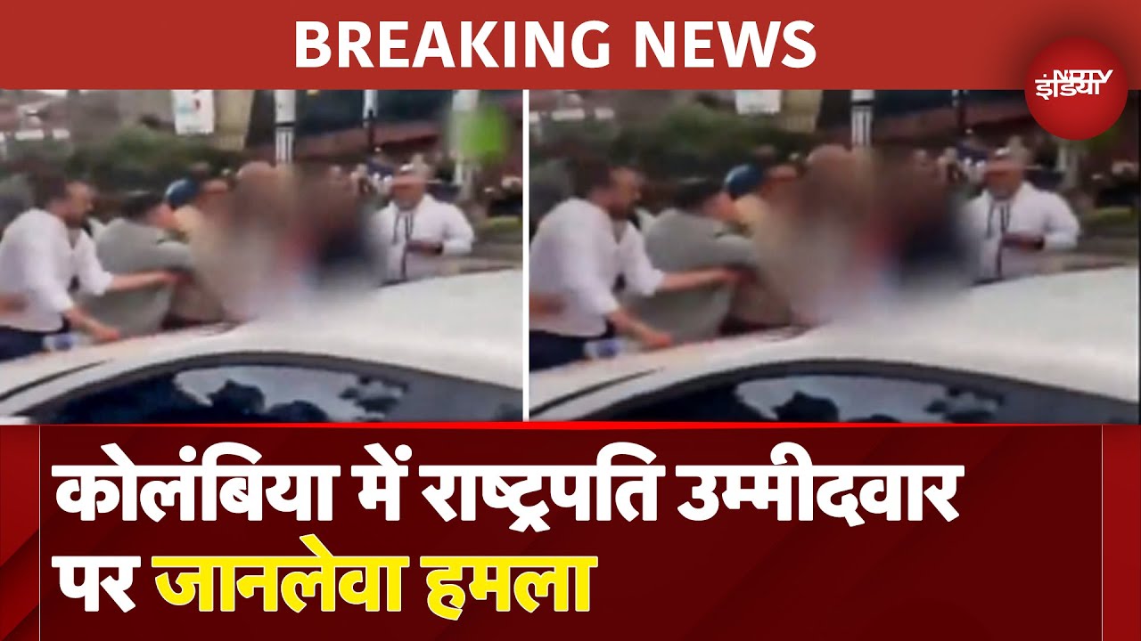 Colombia में राष्ट्रपति पद के Candidate पर जानलेवा हमला, Rally के दौरान ताबड़तोड़ Firing, हालत नाजुक