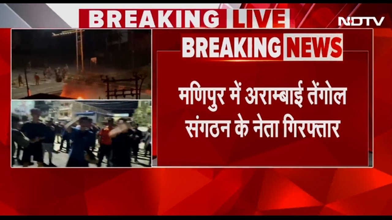 Manipur Violence BREAKING: ATO नेता की गिरफ्तारी के बाद प्रदर्शन, 5 जिलों में इंटरनेट बंद | BJP