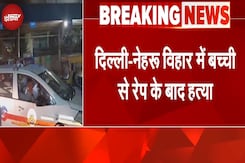 Breaking News: 9 साल की मासूम से पहले रेप फिर हत्या, चेहरे और शरीर पर हैं चोट के निशान Breaking News: 9 साल की मासूम से पहले रेप फिर हत्या, चेहरे और शरीर पर हैं चोट के निशान