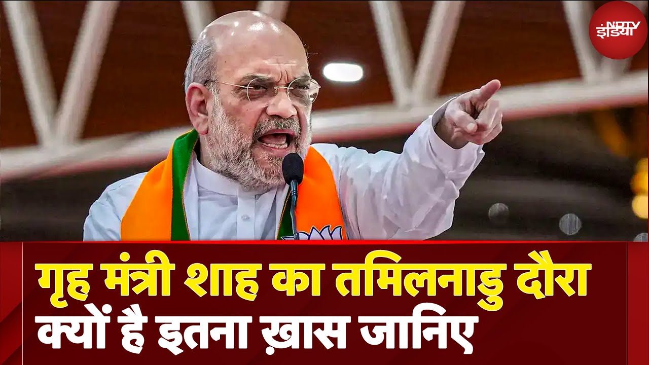 Tamil Nadu में Amit Shah का बड़ा दांव, मदुरै में 10,000 कार्यकर्ताओं को संबोधित करेंगे गृह मंत्री