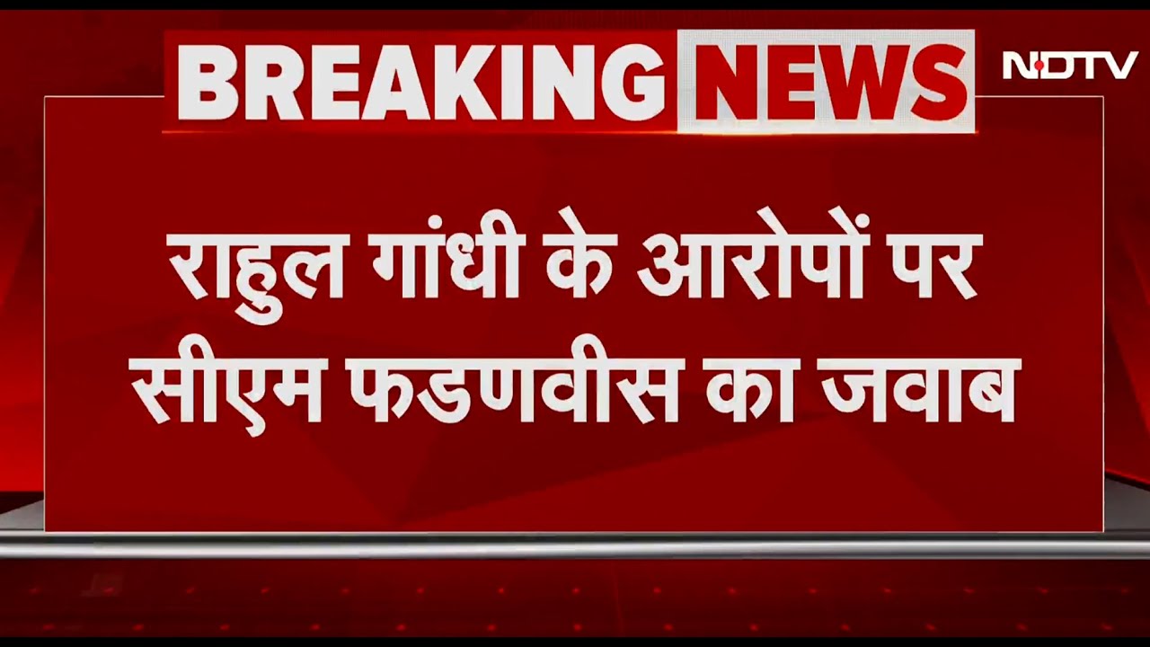 Rahul Gandhi का EC वाले बयान पर Fadnavis का जवाबी हमला, 'राहुल के आरोपों का जवाब...' | BREAKING
