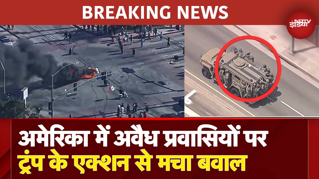 US में Illegal Immigrants पर बड़ी कार्रवाई, LA में 2000 नेशनल गार्ड तैनात, आंसू गैस के गोले छूटे