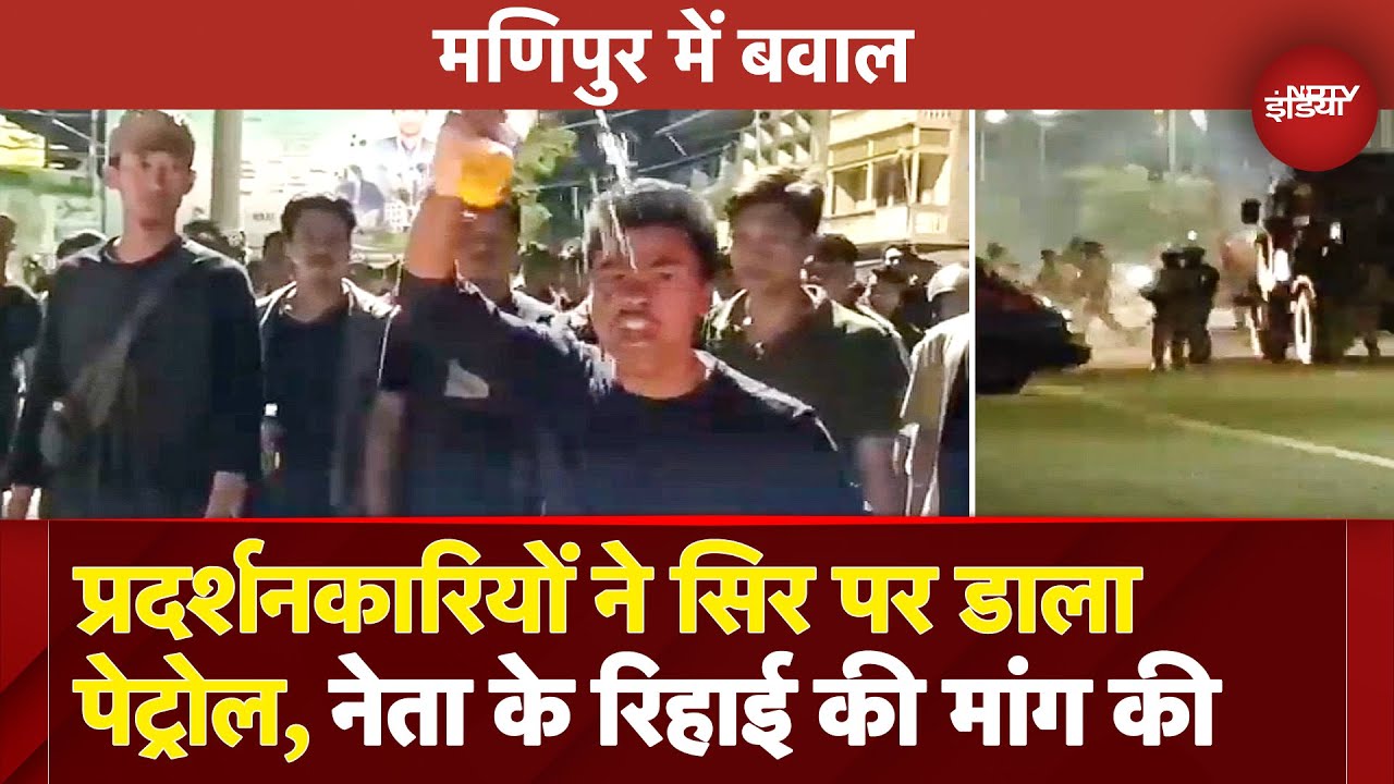Manipur में बढ़ा तनाव, Protestor ने सिर पर Petrol डाल खुद को आग लगाने की दी धमकी | BREAKING NEWS