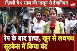 Delhi Rape and Murder Case: 9 साल की मासूम से पहले रेप फिर हत्या, सूटकेस में मिला शव | Breaking News Delhi Rape and Murder Case: 9 साल की मासूम से पहले रेप फिर हत्या, सूटकेस में मिला शव | Breaking News