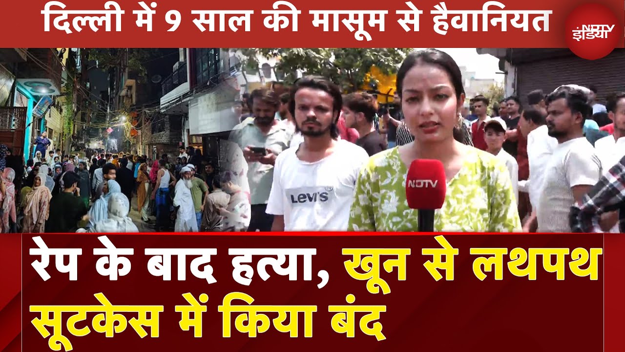 Delhi Rape and Murder Case: 9 साल की मासूम से पहले रेप फिर हत्या, सूटकेस में मिला शव | Breaking News