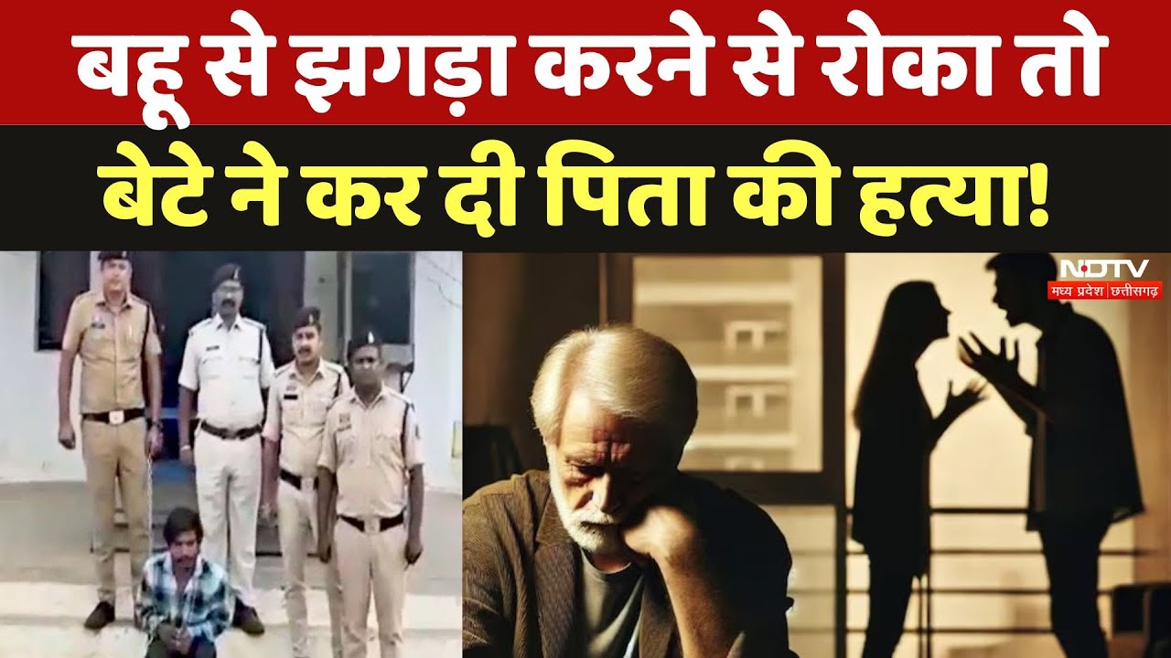 Chhattisgarh के Durg में बेटे ने की पिता की हत्या, क्या है मामला? | Breaking | Crime | Top News | CG