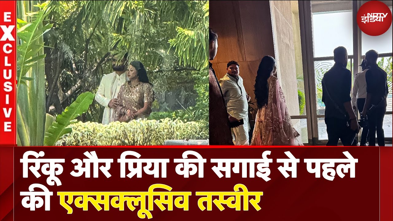 Rinku Singh Priya Saroj Engagement: रिंकू सिंह और प्रिया सरोज की सगाई, देखें EXCLUSIVE तस्वीर