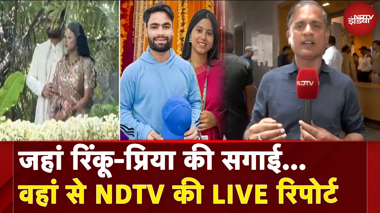 Rinku Singh-Priya Saroj Engagement: जहां रिंकू-प्रिया की सगाई...वहां से NDTV की LIVE रिपोर्ट