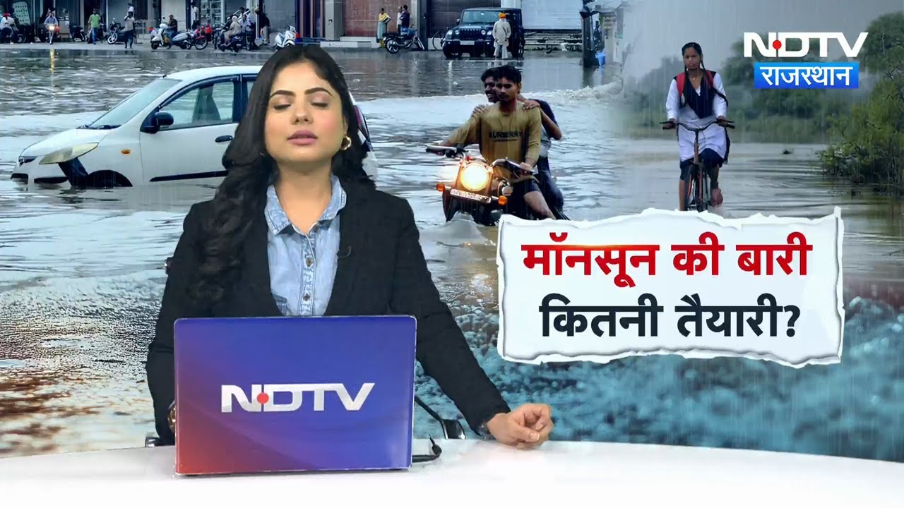 मॉनसून की एंट्री लेकिन एजेंसियों की अधूरी तैयारी?