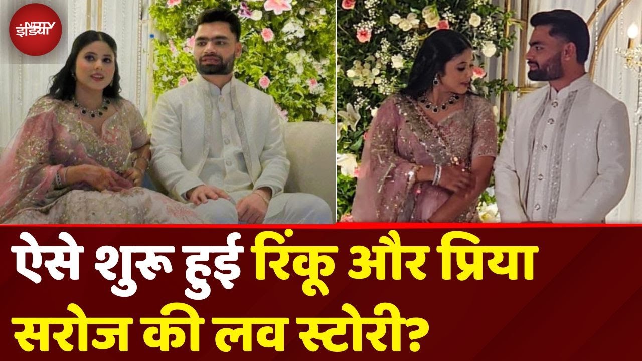 Rinku Singh Priya Saroj Love Story to Engagement: रिंकू-प्रिया का दिल एक दूसरे के लिए कब धड़का था?