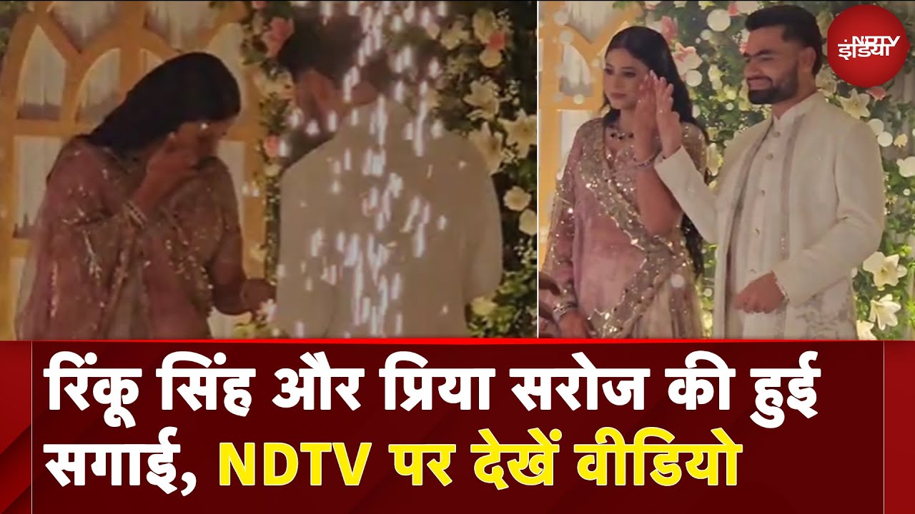 Rinku Singh Priya Saroj Engagement: रिंकू सिंह और प्रिया सरोज की हुई सगाई, NDTV पर देखें वीडियो