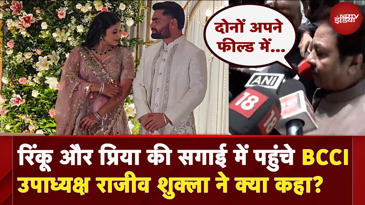Rinku Singh Priya Saroj Engagement: रिंकू और प्रिया की सगाई में पहुंचे BCCI उपाध्यक्ष ने क्या कहा?