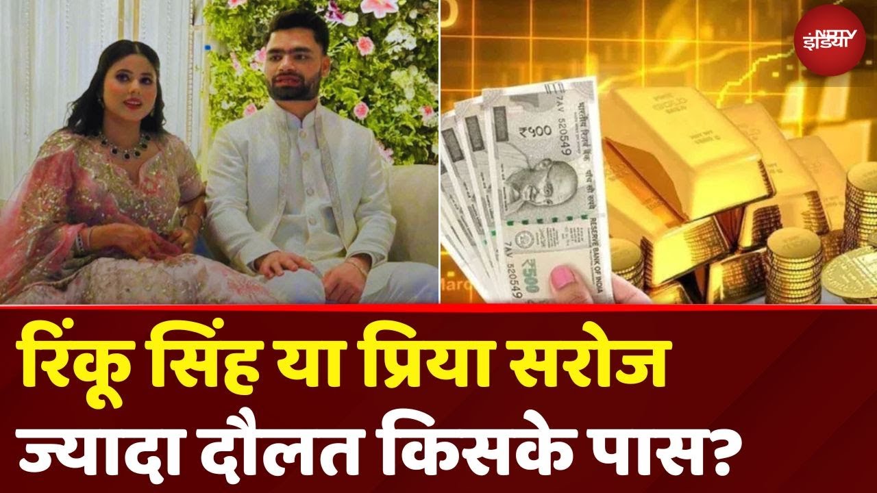 Rinku Singh Priya Saroj Engagement Top News: ज्यादा दौलत किसके पास, रिंकू सिंह या प्रिया सरोज?