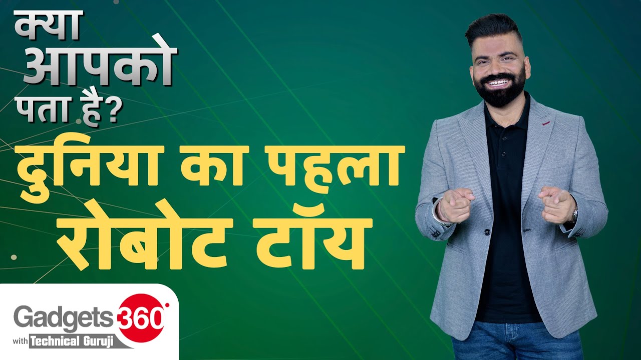 Gadgets 360 With Technical Guruji: क्या आप पहले रोबोटिक खिलौने के बारे में जानते हैं?