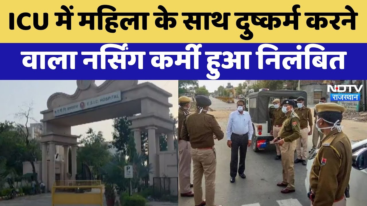 Alwar Rape Case: ICU में महिला के साथ दुष्कर्म करने  वाला नर्सिंग कर्मी हुआ निलंबित | Latest News