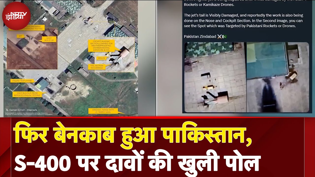 India Pakistan Conflict: एक बार फिर हुआ पाक के झूठ का पर्दाफाश, S-400 पर दावों की खुली पोल