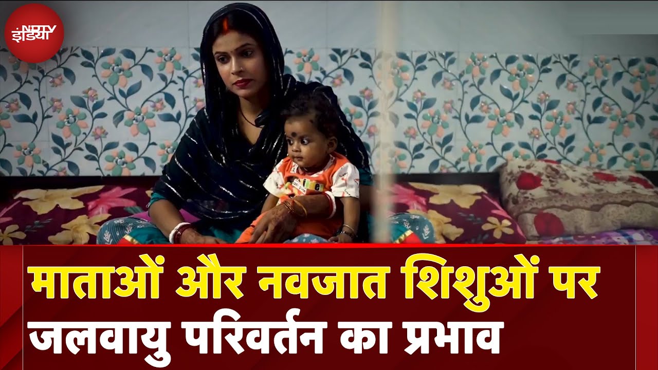 World Environment Day Special: माताओं और नवजात शिशुओं पर Climate Change का प्रभाव World Environment Day Special: माताओं और नवजात शिशुओं पर Climate Change का प्रभाव