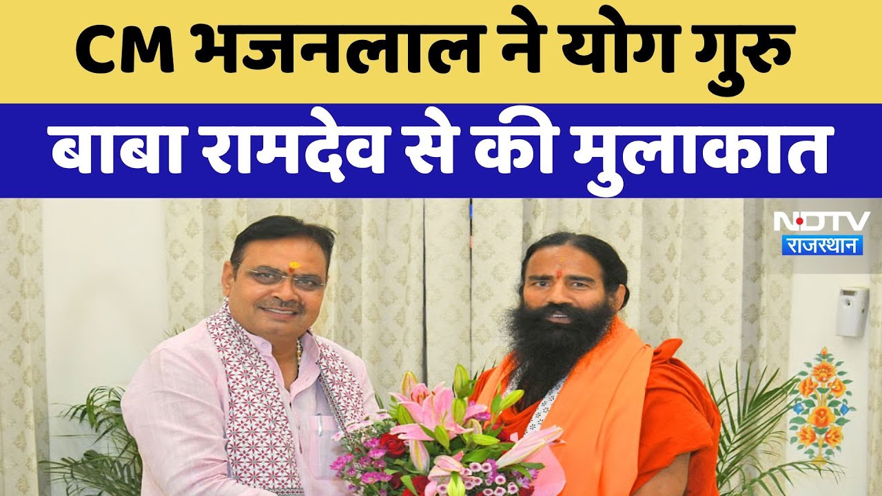 CM Bhajanlal Sharma ने योग गुरु Baba Ramdev से की मुलाकात | Jaipur News | Rajasthan CM Bhajanlal Sharma ने योग गुरु Baba Ramdev से की मुलाकात | Jaipur News | Rajasthan