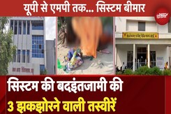 Hospitals का 'Emergency' वाला हाल! देखिए सिस्टम की बदइंतजामी की 3 झकझोरने वाली तस्वीरें | UP | MP Hospitals का 'Emergency' वाला हाल! देखिए सिस्टम की बदइंतजामी की 3 झकझोरने वाली तस्वीरें | UP | MP